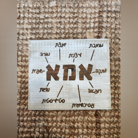 שלט השראה מעץ בעבודת יד - אמא
