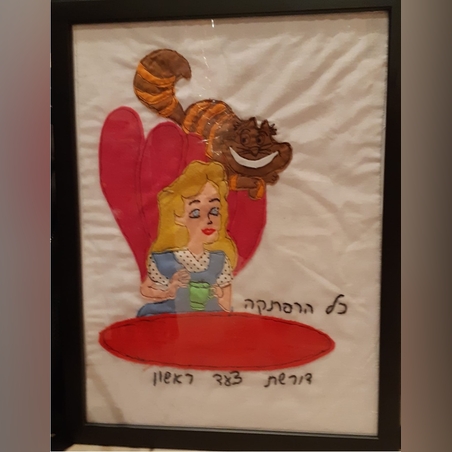 עליסה בארץ הפלאות