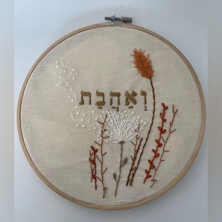 שלט רקמה דגם ואהבת בעבודת יד