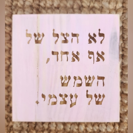 שלט השראה מעץ בעבודת יד - לא הצל של אף אחד