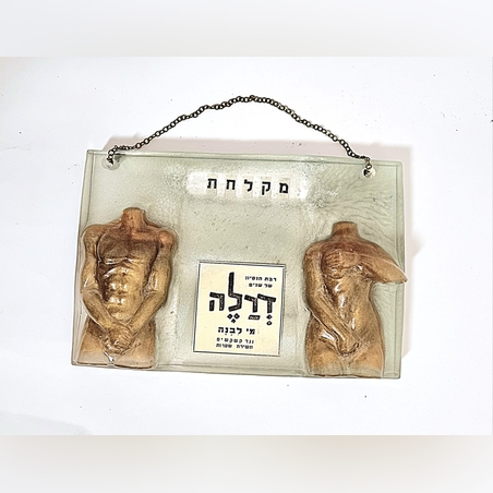 שלט למקלחת מאפוקסי משולב פרסומת מעיתון משנות החמישים