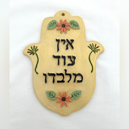 חמסה לתליה ״אין עוד מלבדו״ בעבודת יד