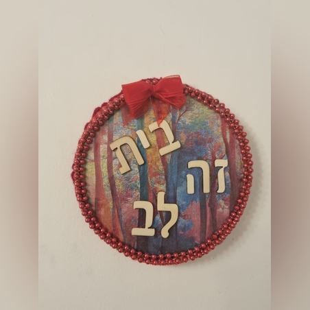 בית זה לב- אומנות קיר לכניסת הבית