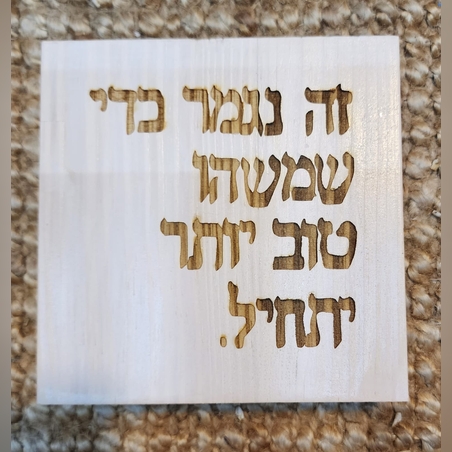 שלט השראה מעץ בעבודת יד - משהו טוב יתחיל