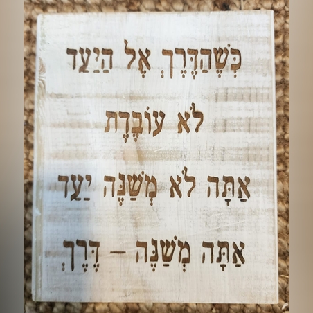 שלט השראה מעץ בעבודת יד - הדרך