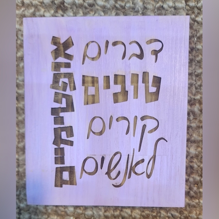 שלט השראה מעץ בעבודת יד - דברים טובים