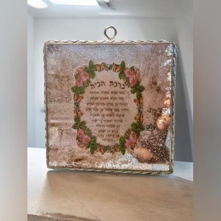 ברכת הבית על קנבס וזכוכית