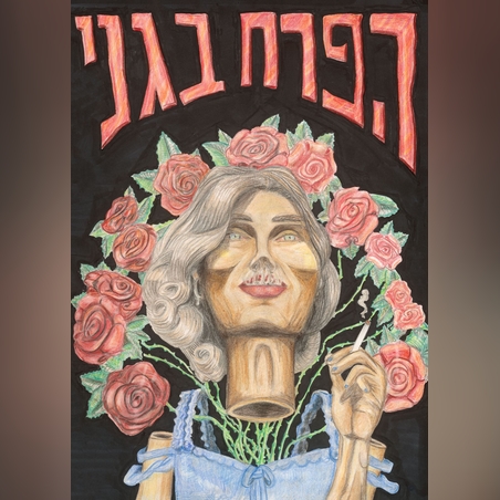 הפרח בגני-הדפס טכניקה משולבת על נייר