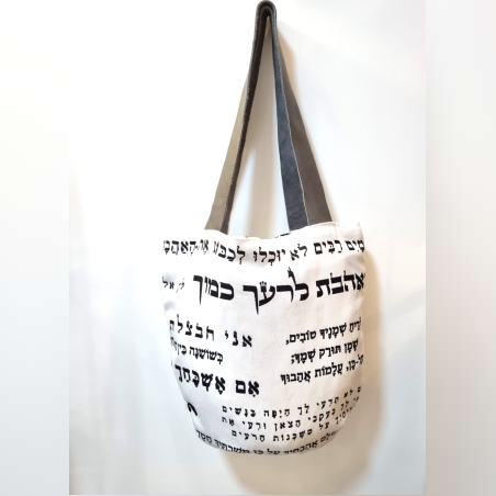 תיק קנבס- ואהבת לרעך כמוך