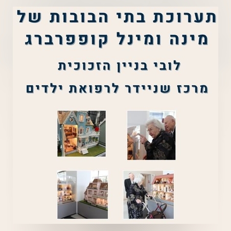 עזרו לנו לתחזק את תערוכת בתי הבובות של מינה ומינל קופפרברג  לרווחת ילדי מרכז שניידר.              אני רוצה לתרום!  לתרומה בכרטיס אשראי המשיכו כאן