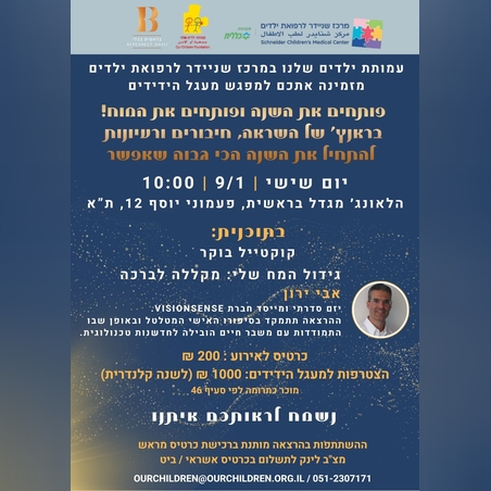 פותחים את השנה ופותחים את המח!  עמותת 