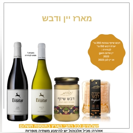 מארז יין ודבש