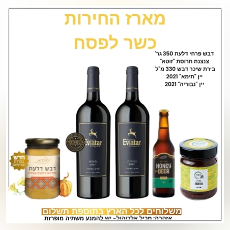 מארז החירות כשר לפסח