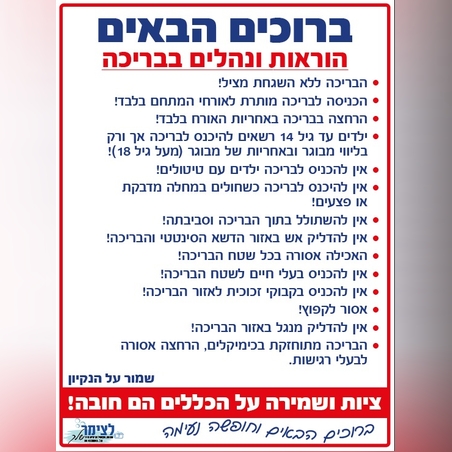 שלט הוראות ונהלים לבריכה