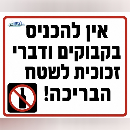 אין להכניס בקבוקים לבריכה