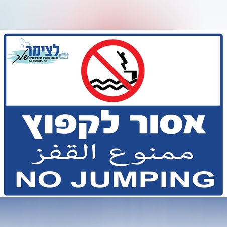 שלט אסור לקפוץ