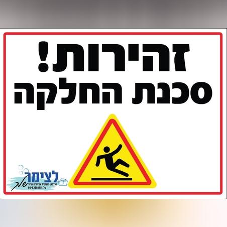 שלט סכנת החלקה