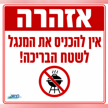 אין להכניס מנגל לשטח הבריכה