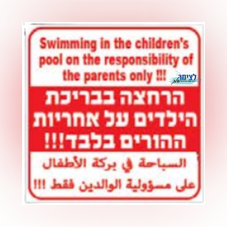 שלט בריכת ילדים