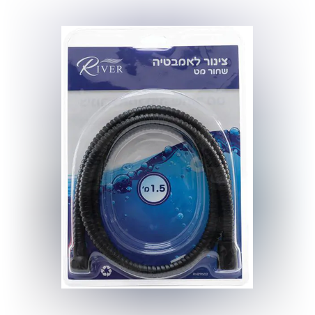 צינור אמבטיה 1.5 מטר שחור