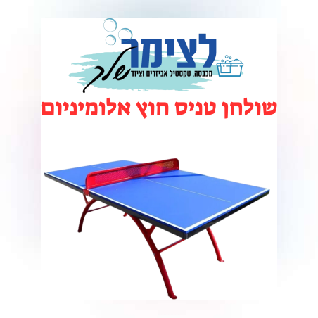 שולחן טניס חוץ אלומיניום