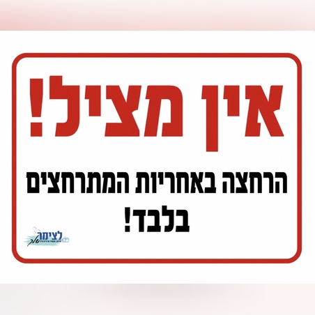 אין מציל