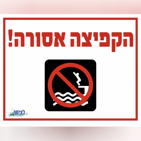 הקפיצה אסורה