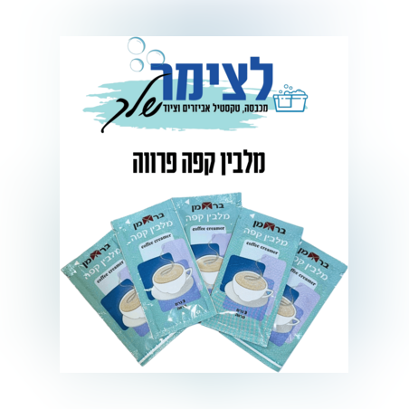 מלבין לקפה פרווה 3 גרם 100 יחידות