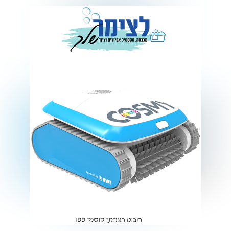 רובוט רצפתי לבריכה COSMY 100