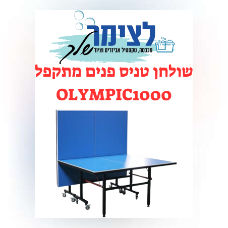 שולחן טניס פנים מתקפל OLYMPIC1000