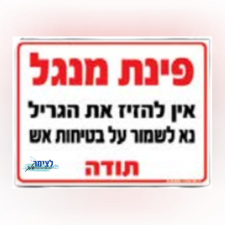 שלט פינת מנגל