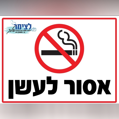 אסור לעשן