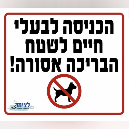 הכניסה לבעלי חיים