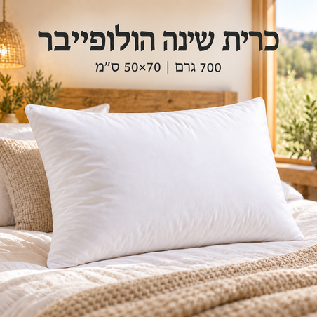 כרית שינה הוליפייבר 700 גרם 50/70 ס״מ