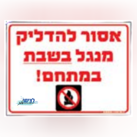 שלט הדלקת מנגל בשבת