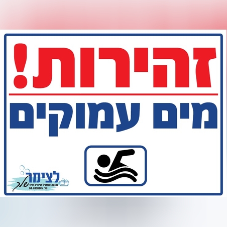 שלט זהירות מים עמוקים