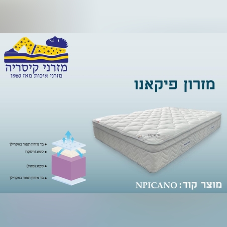 מזרון קיסריה פיקאנו (NPICANOׂׂ)