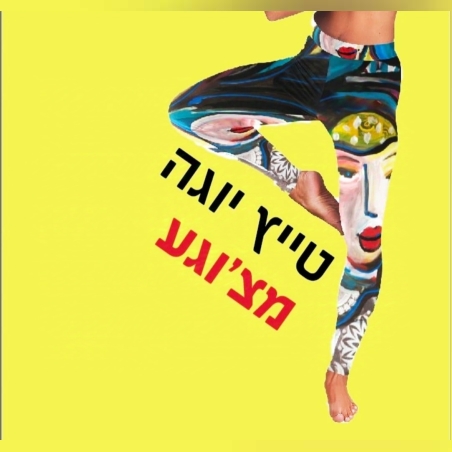 טייץ יוגה מעוצב