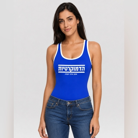 הדמוקרטיות - בגד גוף - כחול