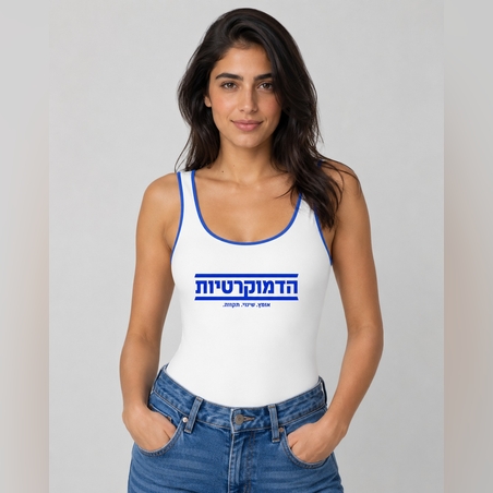 הדמוקרטיות - בגד גוף - לבן