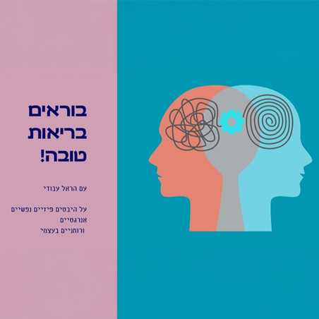 הרצאה : בוראים בריאות טובה