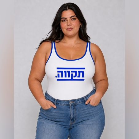 הדמוקרטיות - בגד גוף - לבן - תקווה.