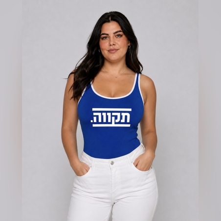 תקווה - בגד גוף - כחול