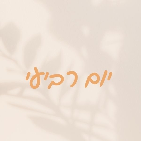 יום רביעי