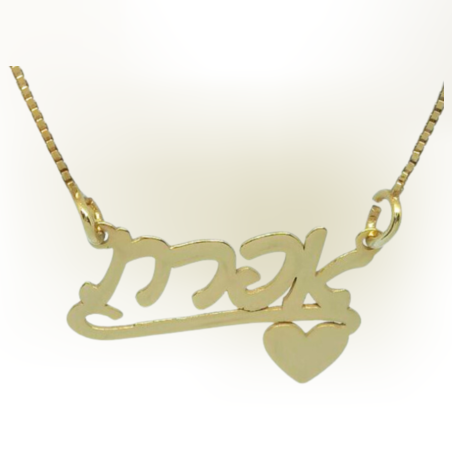 שרשרת שם עם לב בצד