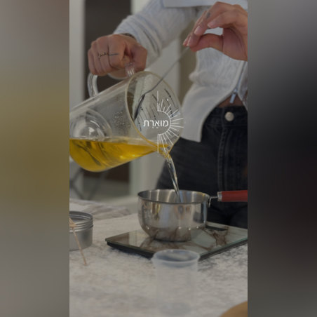 מוּאֶרֶת | סדנת נרות טבעיים
