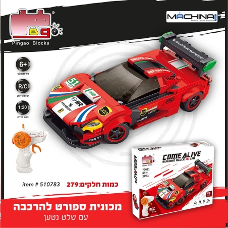 מכונית ספורט להרכבה + שלט