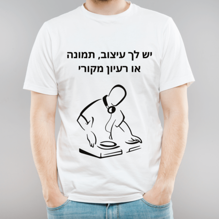הדפסה על חולצות לדיג'יי