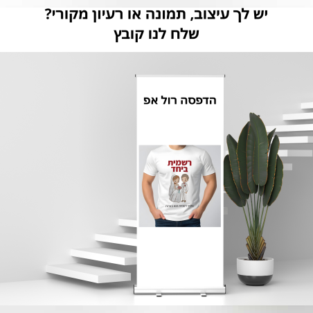 הדפסה רול אפ