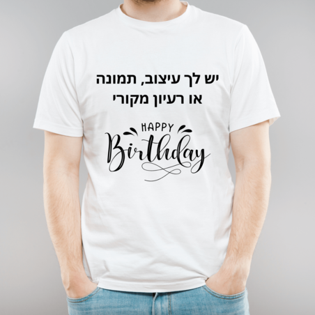 הדפסה על חולצות ליום הולדת